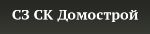 СЗ СК Домострой